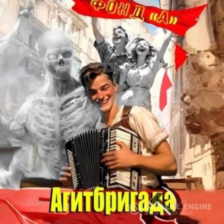 А. Фонд - Агитбригада 1 (Аудиокнига)