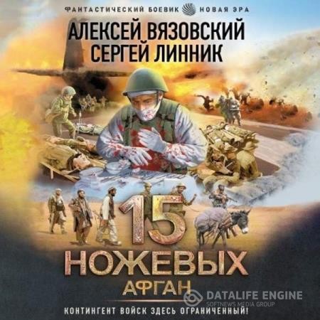 Вязовский Алексей, Линник Сергей  - 15 ножевых. Афган (Аудиокнига)