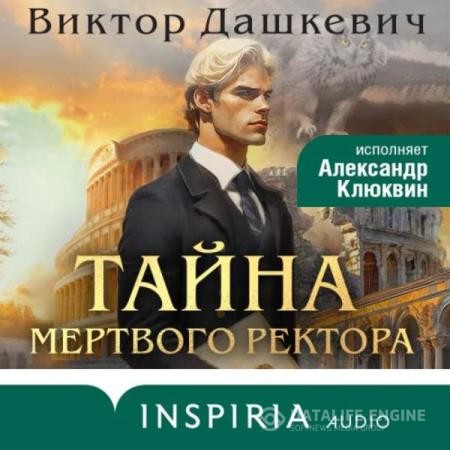 Дашкевич Виктор - Тайна мертвого ректора. Книга 1 (Аудиокнига)