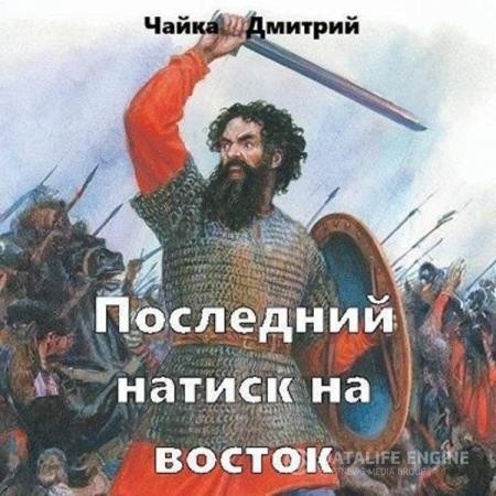 Чайка Дмитрий - Последний натиск на восток. Часть 2 (Аудиокнига)