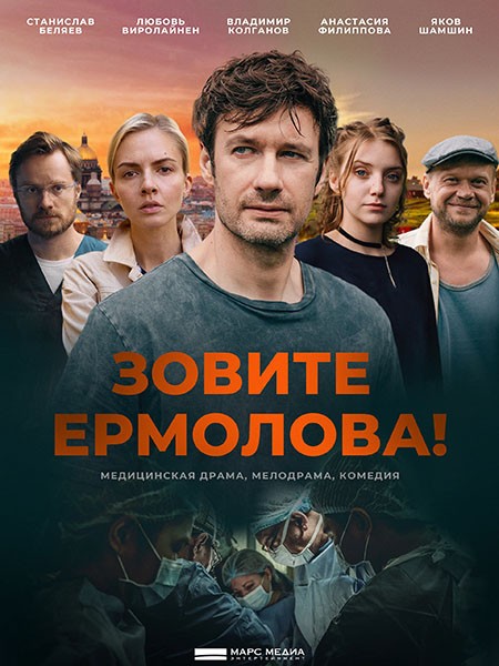 Зовите Ермолова! (1-4 сезон/2023-2024/WEB-DL/WEB-DLRip)