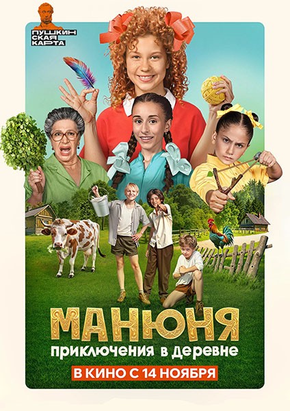 Манюня: Приключения в деревне (2024/WEB-DL/WEB-DLRip)