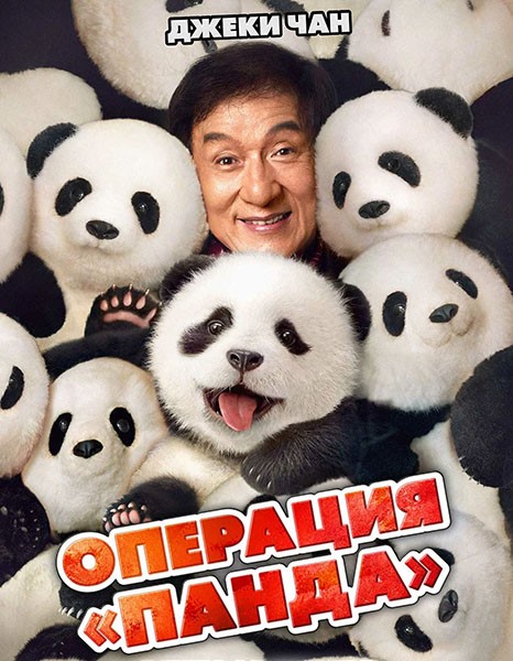 Операция «Панда» / Xiong mao ji hua / Panda Plan (2024/WEB-DL/WEB-DLRip)