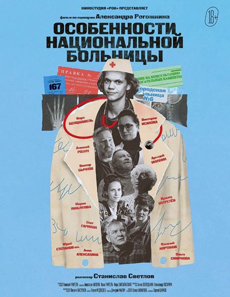 Особенности национальной больницы (2024/WEB-DL/WEB-DLRip)