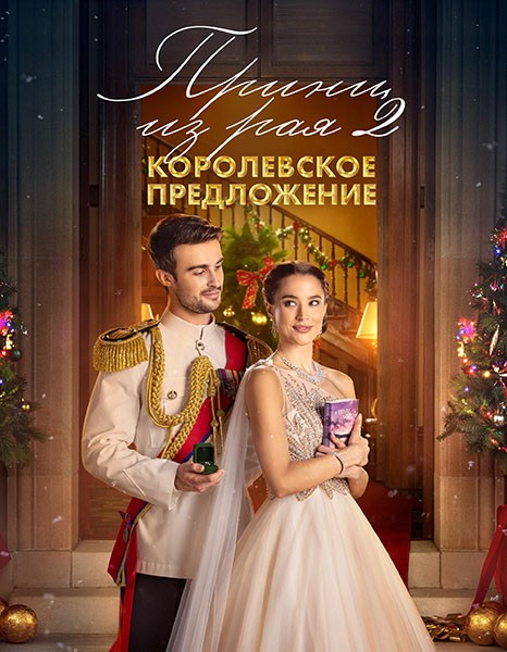 Принц из рая 2. Королевское предложение / A Christmas Castle Proposal: A Royal in Paradise 2 (2024/WEB-DL/WEB-DLRip)