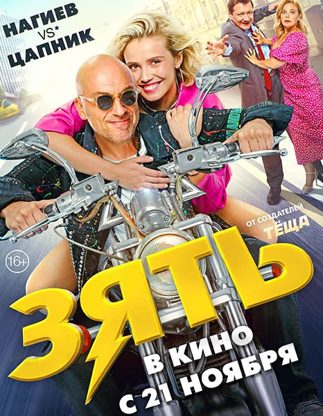 Зять (2024/4K/WEB-DL/WEB-DLRip)