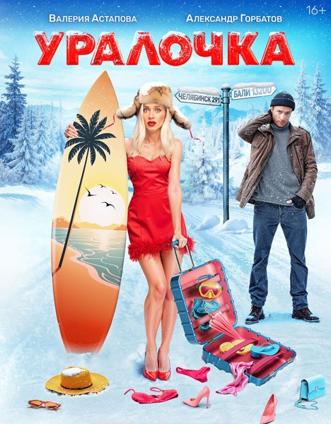 Уралочка (2024/WEB-DL/WEB-DLRip)