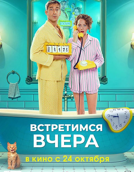 Встретимся вчера (2024/WEB-DL/WEB-DLRip)