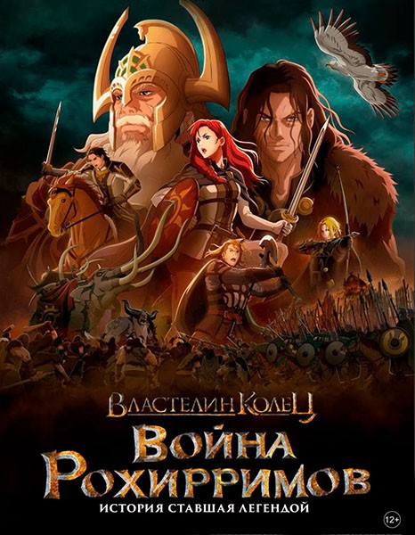 Властелин колец: Война рохирримов / The Lord of the Rings: The War of the Rohirrim (2024/4K/WEB-DL/WEB-DLRip)