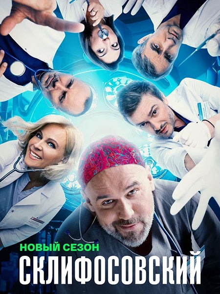 Склифосовский (12 сезон/2024/WEB-DL/WEB-DLRip)