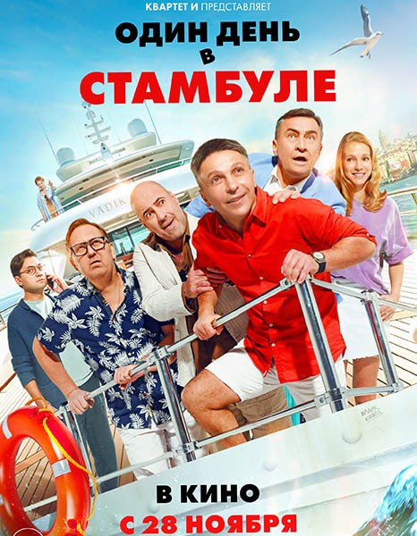 Один день в Стамбуле (2024/4K/WEB-DL/WEB-DLRip)