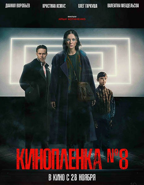 Кинопленка № 8 (2024/WEB-DL/WEB-DLRip)