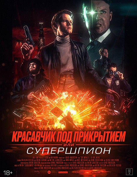 Красавчик под прикрытием, или Супершпион / Guy Manley - A Real Movi (2024/WEB-DL/WEB-DLRip)