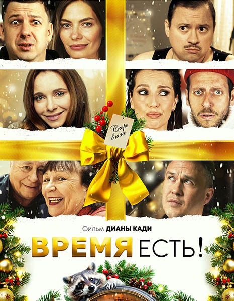 Время есть! (2024/WEB-DL/WEB-DLRip)