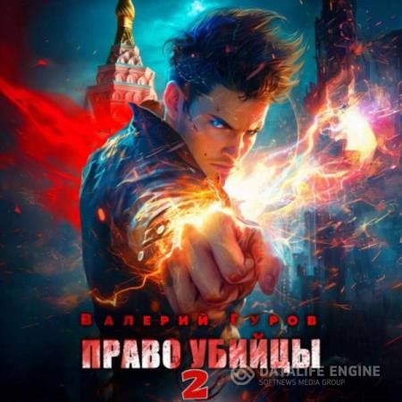 Гуров Валерий - Право убийцы 2 (Аудиокнига)