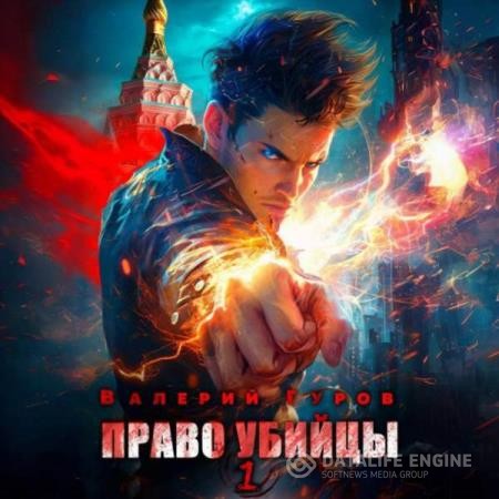 Гуров Валерий - Право убийцы 1 (Аудиокнига)