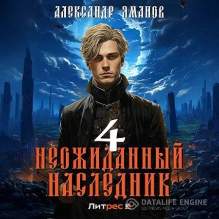 Яманов Александр - Неожиданный наследник 4 (Аудиокнига)