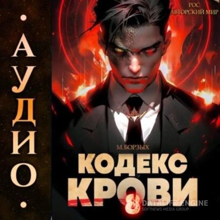 Борзых М. - Кодекс Крови. Книга 8 (Аудиокнига)