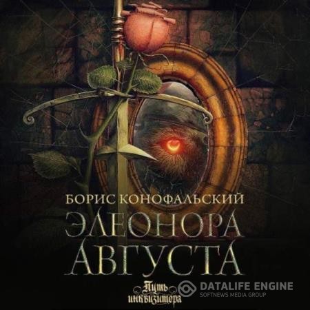 Конофальский Борис - Элеонора Августа (Аудиокнига)