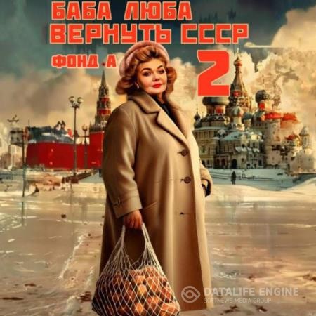 А. Фонд - Баба Люба. Вернуть СССР 2 (Аудиокнига)