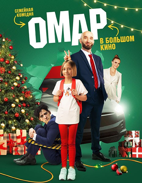 Омар в большом кино (2024/WEB-DL/WEB-DLRip)