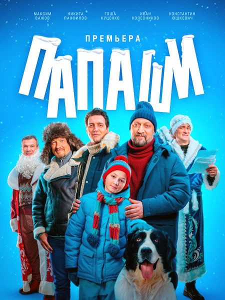 Папаши (2024/WEB-DL/WEB-DLRip)