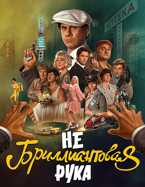 Небриллиантовая рука (2024/WEB-DL/WEB-DLRip)