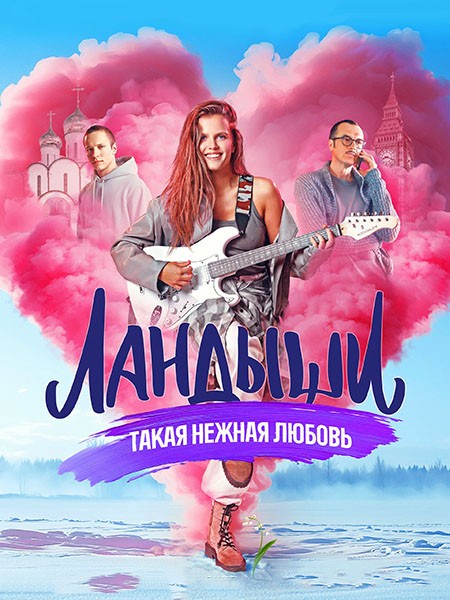 Ландыши. Такая нежная любовь (2024/WEB-DL/WEB-DLRip)