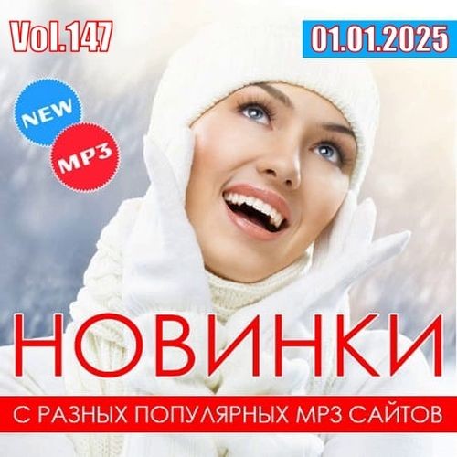 Новинки с разных популярных MP3 сайтов Vol.147 (2025)