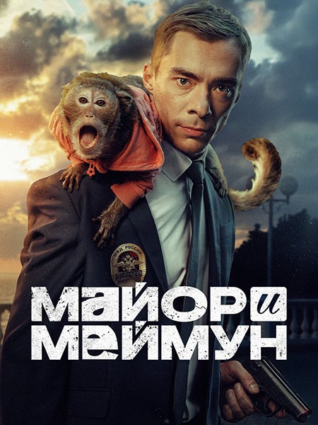 Майор и Меймун (2024/WEB-DL/WEB-DLRip)