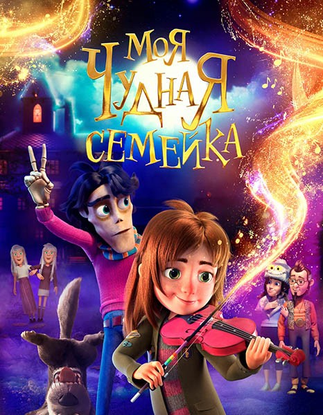 Moя чyднaя ceмeйкa / Му Frеаkу Fаmilу (2024/WEB-DL/WEB-DLRip)