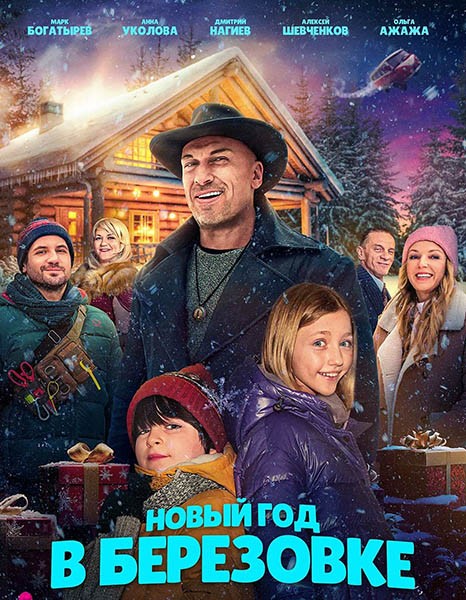 Новый год в Берёзовке (2024/WEB-DL/WEB-DLRip)