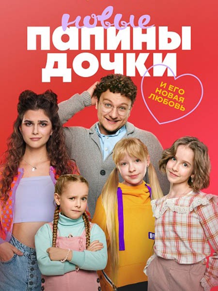 Папины дочки. Новые (3 сезон/2024/WEB-DL/WEB-DLRip)