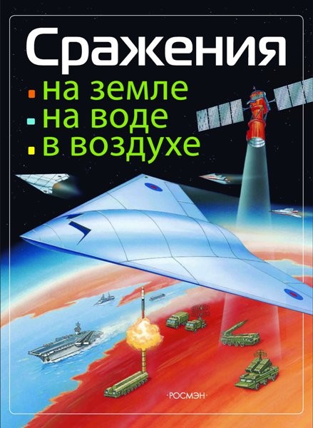 Сражения на земле, на воде, в воздухе. Михаил Виниченко (2004)