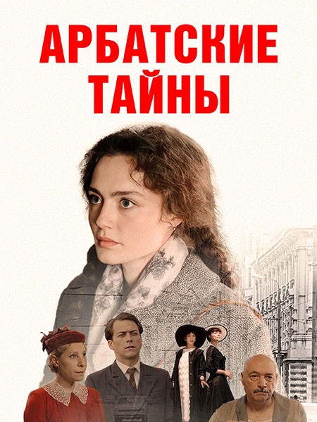 Арбатские тайны (2021-2024/WEB-DL/WEB-DLRip)