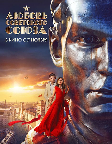 Любовь Советского Союза (2024/WEB-DL/WEB-DLRip)