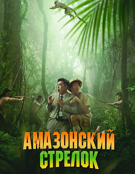 Амазонский стрелок / Amajon hwalmyeongsu / Amazon Bullseye (2024/WEB-DL/WEB-DLRip)