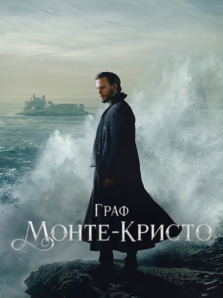 Граф Монте-Кристо / The Count of Monte Cristo (1 сезон/2024/WEB-DL/WEB-DLRip)