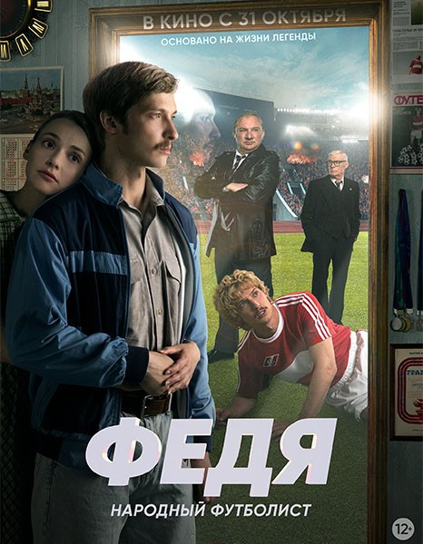 Федя. Народный футболист (2024/WEB-DL/WEB-DLRip)