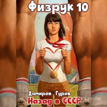 Гуров Валерий, Дамиров Рафаэль  - Физрук: 10 Назад в СССР (Аудиокнига)