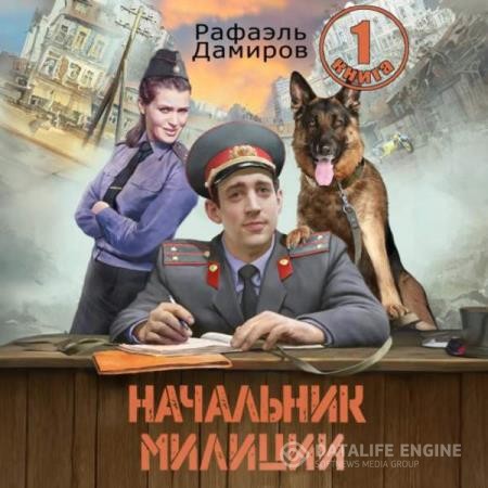 Дамиров Рафаэль - Начальник милиции. Книга 1 (Аудиокнига)