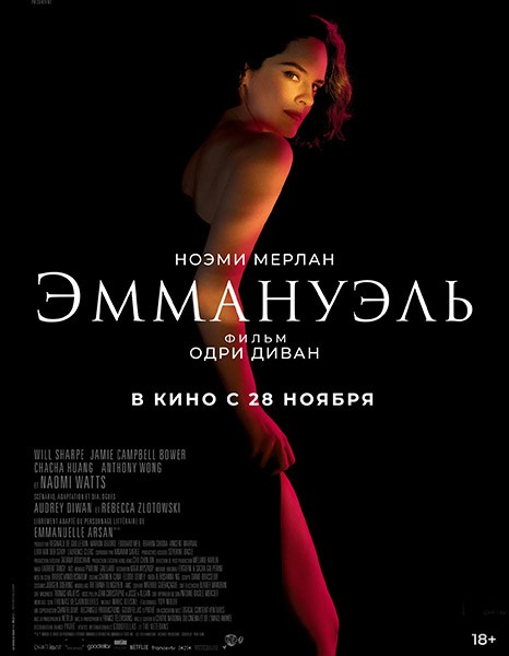 Эммануэль / Emmanuelle (2024/WEB-DL/WEB-DLRip)