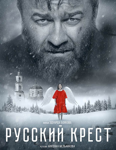 Русский крест (2023/WEB-DL/WEB-DLRip)