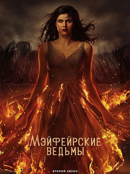 Мэйфейрские ведьмы / Anne Rice's Mayfair Witches (1-2 сезон/2023-2025/WEB-DL/WEB-DLRip)