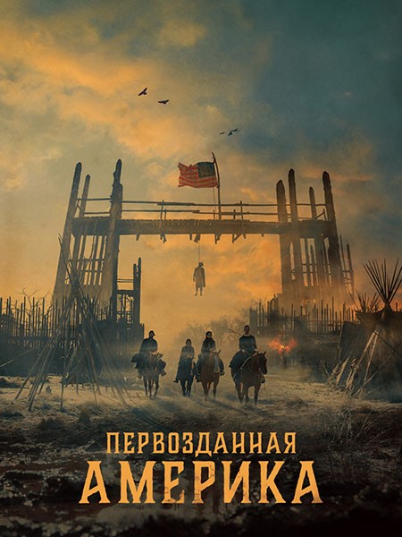 Первозданная Америка / American Primeval (1 сезон/2025/WEB-DL/WEB-DLRip)