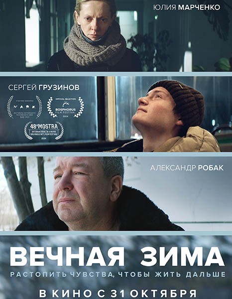 Вечная зима (2024/WEB-DL/WEB-DLRip)