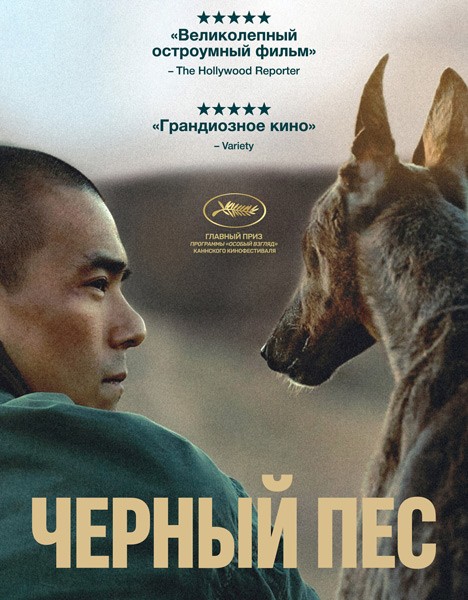 Чёрный пёс / Gou Zhen (Black Dog) (2024/WEB-DL/WEB-DLRip)