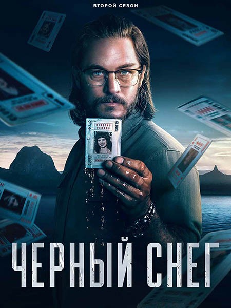 Чёрный снег / Black Snow (1-2 сезон/2023-2025/WEB-DL/WEB-DLRip)