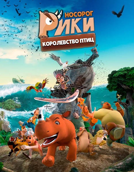 Носорог Рики: Королевство Птиц /  Riki Rhino: The Bird Kingdom (2024/WEB-DL/WEB-DLRip)