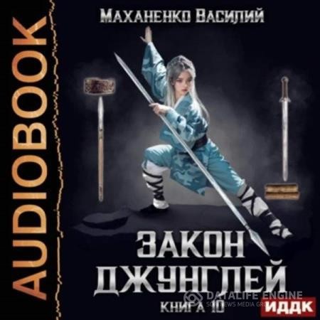 Маханенко Василий - Закон джунглей. Книга 10 (Аудиокнига)